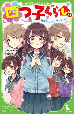楽天ブックス 四つ子ぐらし 11 転校生はいとこでアイドル 12 ひの ひまり 本