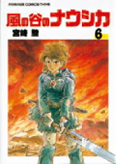 風の谷のナウシカ（6）