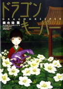 ドラゴンキーパー（紫の幼龍）