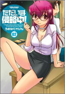 ただいま侵略中！（2）