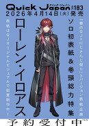 クイック・ジャパン vol.183　表紙特集：ローレン・イロアス