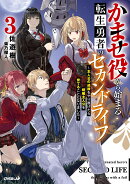 かませ役から始まる転生勇者のセカンドライフ 3　〜主人公の追放をやり遂げたら続編主人公を育てることになりました〜