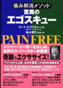 痛み解消メソッド　驚異のエゴスキュー [ ピート・エゴスキュー ]