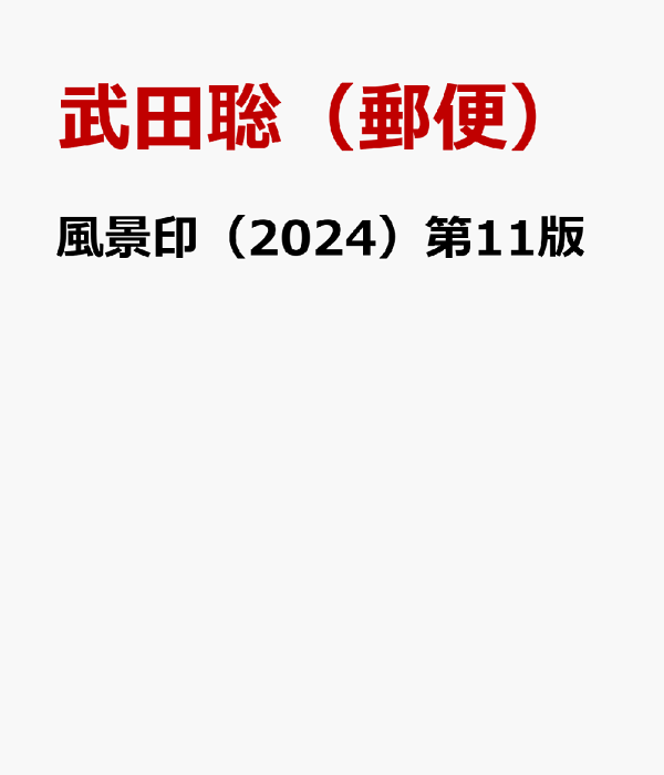 楽天ブックス: 風景印（2024）第11版 - 武田聡（郵便