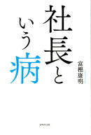 社長という病