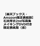 【予約】【楽天ブックス・Amazon限定表紙版】石浜芽衣2nd写真集メイキングDVD付き限定表紙版（仮）