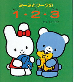 ミーミとクークの1・2・3