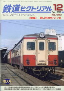 鉄道ピクトリアル 2020年 12月号 [雑誌]
