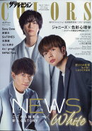 ザテレビジョンCOLORS(カラーズ)Vol.49 WHITE(ホワイト) 2020年 12/31号 [雑誌]