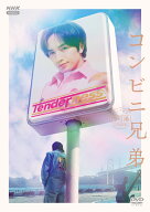 コンビニ兄弟 テンダネス門司港こがね村店 DVD BOX [ 中島健人 ]