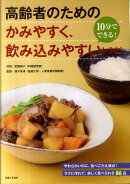 高齢者のためのかみやすく、飲み込みやすいレシピ