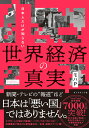 日本人だけが知らない 世界経済の真実 [ モハP ]