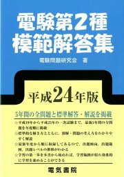 楽天ブックス: 電験第2種模範解答集（平成17年版） - 電験問題研究会 