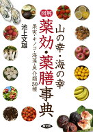 図解　山の幸・海の幸　薬効・薬膳事典 果実・キノコ・海藻・魚介50種 （健康双書） [ 池上文雄 ]