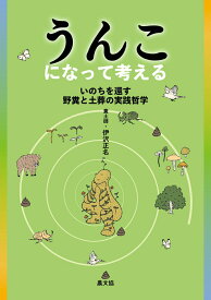 うんこになって考える いのちを還す野糞と土葬の実践哲学 [ 伊沢　正名 ]