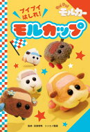PUI PUI モルカー　プイプイはしれ！ モルカップ