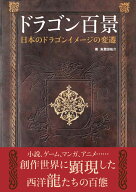 ドラゴン百景 日本のドラゴンイメージの変遷 [ 朱鷺田 祐介 ]
