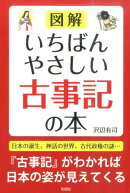 図解いちばんやさしい古事記の本