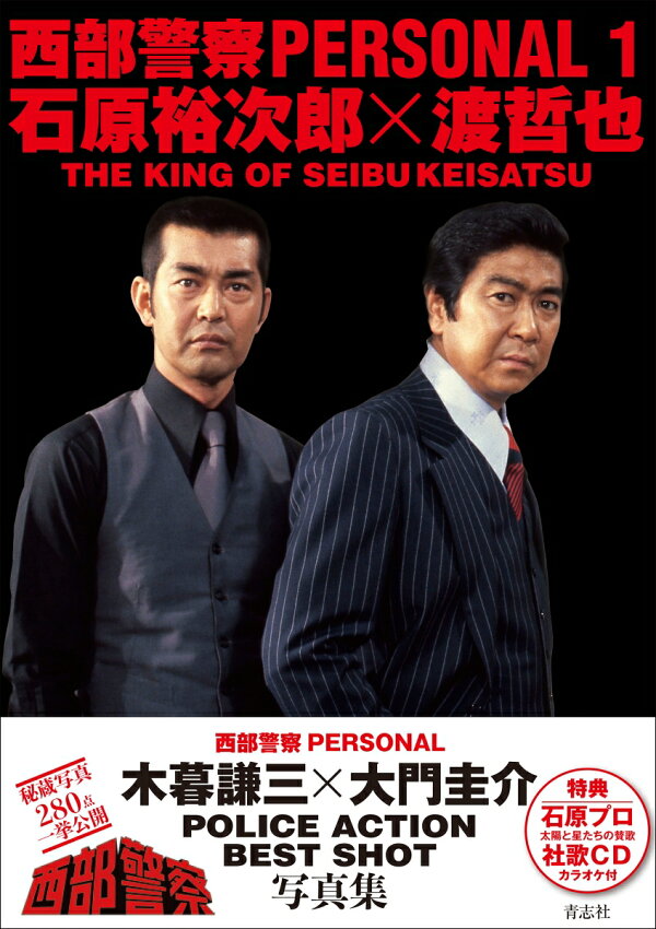 西部警察 Personal1 石原裕次郎 渡哲也 本 楽天ブックス