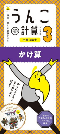 日本一楽しい計算ドリル　うんこ計算ドリル 小学3年生　かけ算