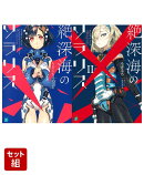 絶深海のソラリス 2冊セット