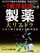 週刊 東洋経済 2020年 12/19号 [雑誌]