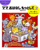 ママおはなしもっとして(2)