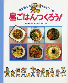 昼ごはんつくろう！ （坂本広子のひとりでクッキング） [ 坂本広子 ]