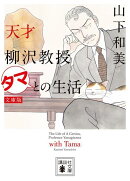天才柳沢教授　タマとの生活　文庫版