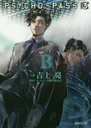 PSYCHO-PASS サイコパス 3 B
