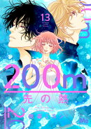 200m先の熱 13