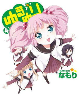 ゆるゆり（4）