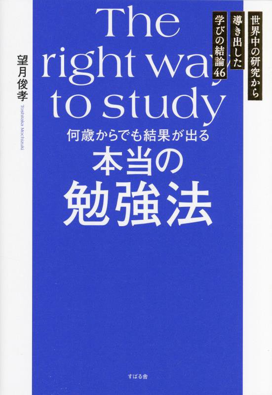 楽天ブックス: 何歳からでも結果が出る 本当の勉強法 - 望月 俊孝 - 9784799111208 : 本