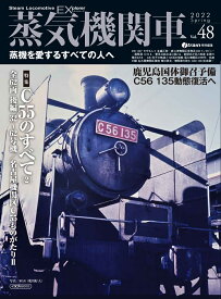 蒸気機関車EX (エクスプローラ)Vol.48