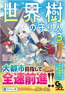 世界樹の守り人3　〜異世界のすみっこで豊かな国づくり〜