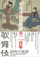 歌舞伎　研究と批評 70　特集・『東海道四谷怪談』の二百年