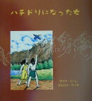 ハチドリになった女