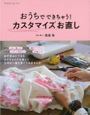 【バーゲン本】おうちでできちゃう！カスタマイズお直し