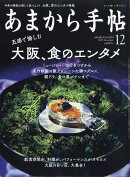 あまから手帖 2020年 12月号 [雑誌]