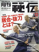 月刊 秘伝 2020年 12月号 [雑誌]