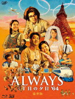 ALWAYS 三丁目の夕日 '64【Blu-ray】