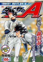 ダイヤのA　「怪物対決！　降谷VS．雷市」編　アンコール刊行