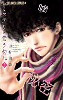 ミステリと言う勿れ 2