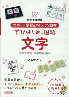 サポート学習のアイデア＆教材　学びはじめの国語　文字 [ いるかどり ]