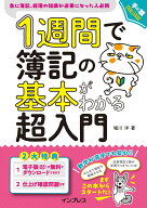1週間で簿記の基本がわかる超入門 （1週間シリーズ） [ 堀川 洋 ]