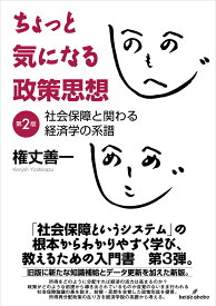 ちょっと気になる政策思想　第2版 社会保障と関わる経済学の系譜 [ 権丈　善一 ]