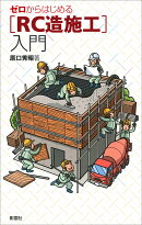 ゼロからはじめる ［RC造施工］入門