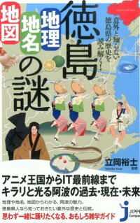 楽天ブックス 徳島 地理 地名 地図 の謎 意外と知らない徳島県の歴史を読み解く 立岡裕士 本