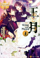 王と月（1）