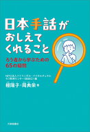 日本手話がおしえてくれること ろう者から学ぶための65の疑問 （まなびの地図） [ NPO法人バイリンガル・…